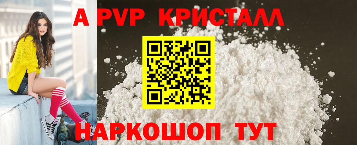 A PVP кристаллы Симферополь
