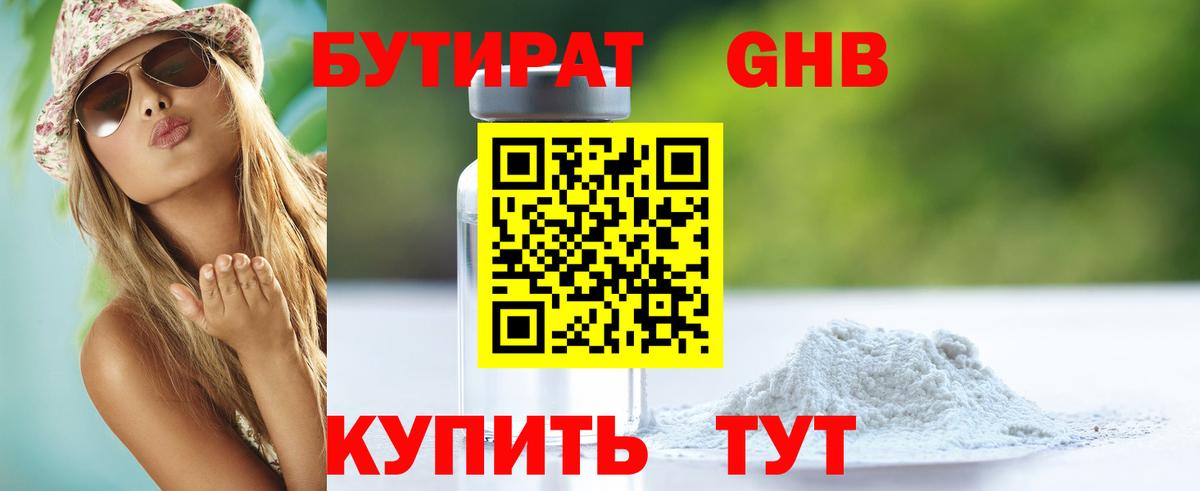 Бутират  Симферополь  БУТИРАТ GHB 